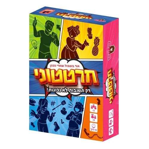 חרטטוני בביטחון: המשחק שבו רק התשובות הלא נכונות- נכונות!