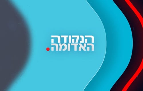 הנקודה האדומה: תקציר החדשות היומי בנקודות