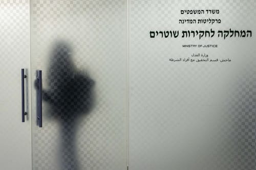 אושר בכנסת: מח"ש תופרד מהפרקליטות ותהפוך לגוף עצמאי