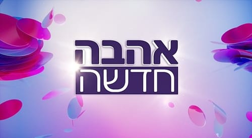 כוכבת "אהבה חדשה" מותקפת בגלל משקלה: "עצוב לי"