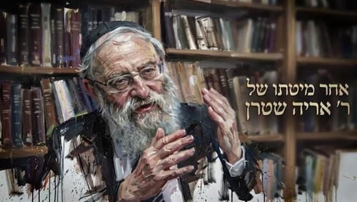 רביעי בסרוגים: משדר זיכרון לרב אריה שטרן זצ"ל