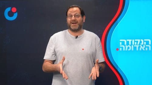 הנקודה האדומה: נקודה חדשותית יומית למחשבה