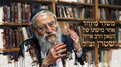 בניין התורה לדורות: משדר זיכרון לרב אריה שטרן זצ"ל