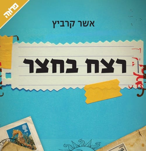 ביקורת ספר: "רצח בחצר" - כשמתמטיקה פוגשת בילוש