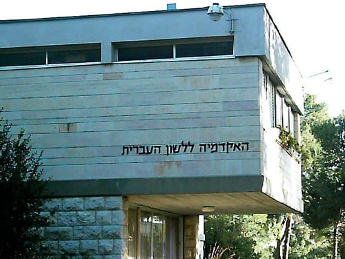האקדמיה ללשון: עדכון חשוב לציבור
