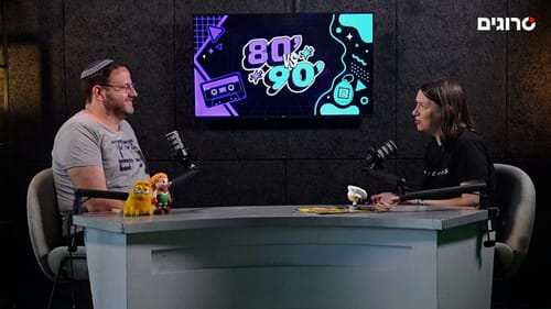 חוזרים בזמן: אייטיז או ניינטיז? אתם קובעים איזה עשור מנצח