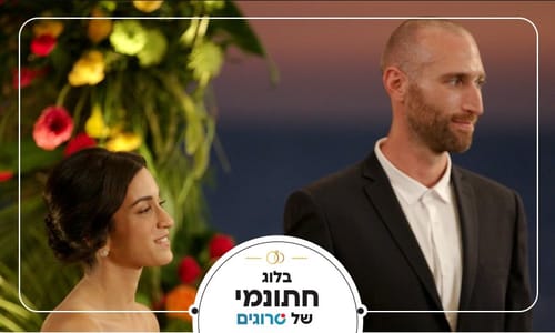 חתונה ממבט ראשון: חסום אבל מתקרב - מה תומר רוצה מלייקי?