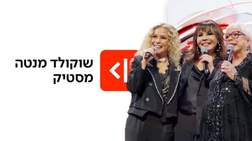 כ-50 שנה אחרי שהתפרקו: הקאמבק המפתיע של שוקולד מנטה מסטיק