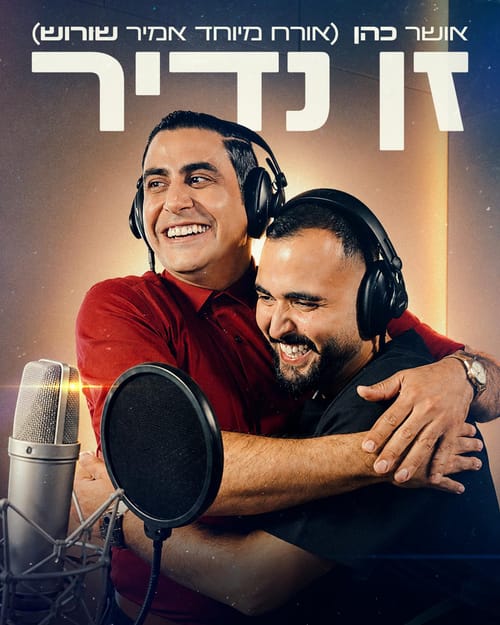המפגש המטורף של הקיץ: אושר כהן וראמזי בקליפ משותף