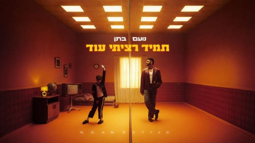 נועם בתן בשיתוף פעולה בינלאומי חדש: תמיד רציתי עוד