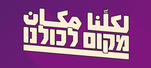 עוד פיצול בשמאל: מפלגה יהודית-ערבית חדשה רצה לכנסת