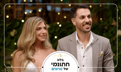 חתונה ממבט ראשון: מי פה באמת המעצבן? נועה ואריאל ראש בראש
