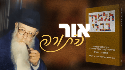 הרב מני אבן-ישראל : "תלמוד שטיינזלץ ‘החייה’ את הגמרא בארץ ובעולם"