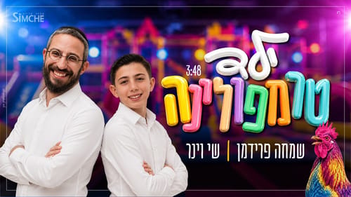 ילד טרמפולינה: הקליפ שכל הורה בישראל חייב לראות