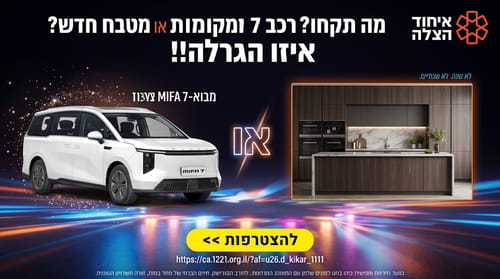 מה תקחו? רכב 7 מקומות או מטבח חדש? איזו הגרלה!!