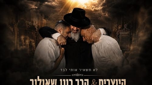 "לא תשאיר אותי לבד": היוצרים בשיתוף פעולה עם הרב שאולוב