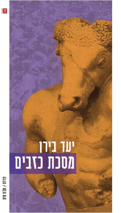 ״אין שום דבר יהודי בתורה של גוש אמונים״