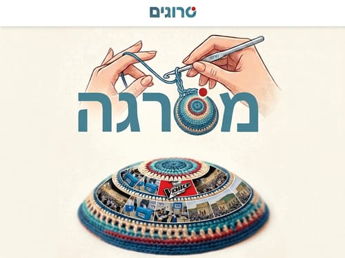 "מסרגה": עושים עיניים לכותרות השבוע הקרוב בסרוגים