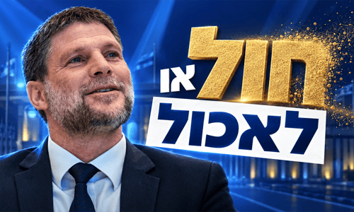 דיבורים כמו חול: סמוטריץ׳ הבטיח, ומה קיים?