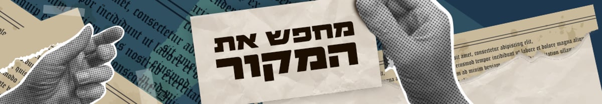 מחפש את המקור