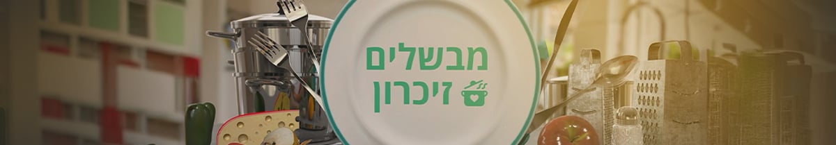 מבשלים זיכרון