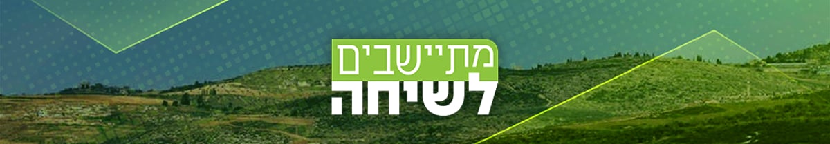 מתיישבים לשיחה