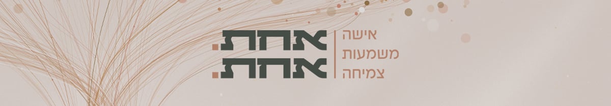 אחת אחת