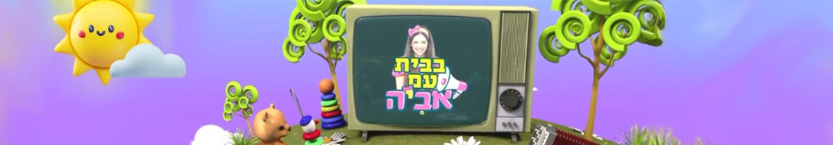 בבית עם אביה
