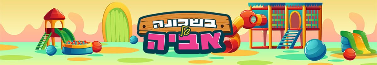 בשכונה של אביה