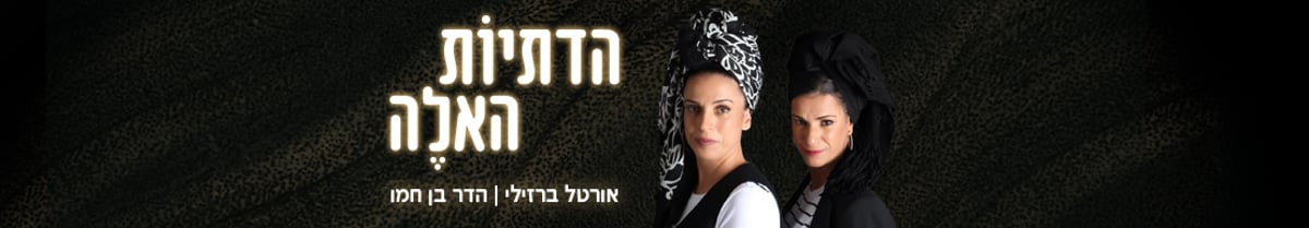 הדתיות האלה