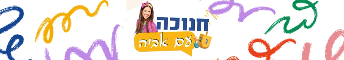 חנוכה עם אביה