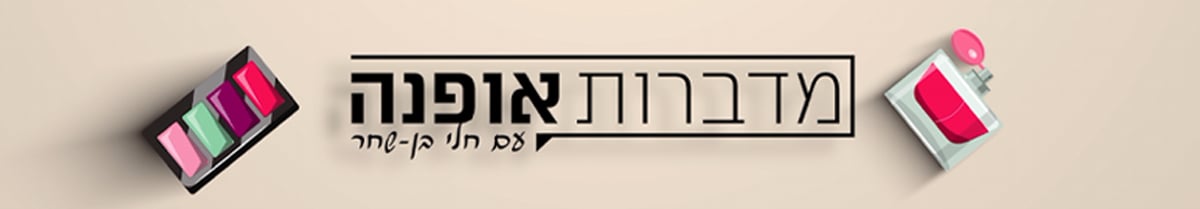 מדברות אופנה