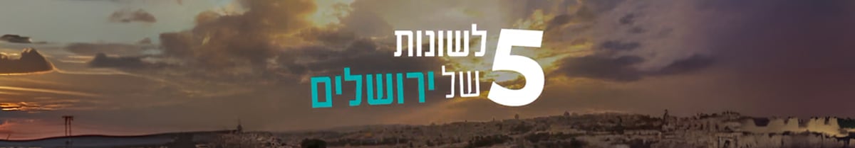 5 לשונות של ירושלים
