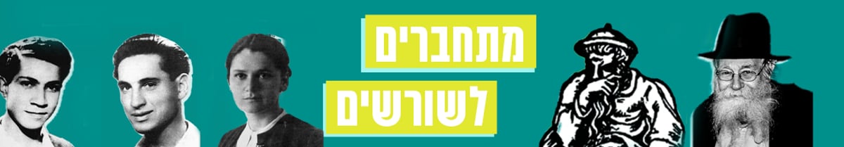 מתחברים לשורשים