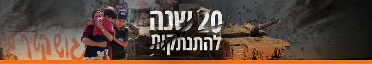 20 שנה להתנתקות