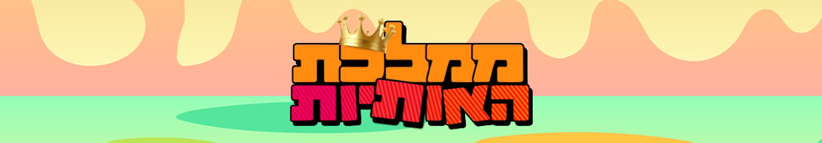 ממלכת האותיות