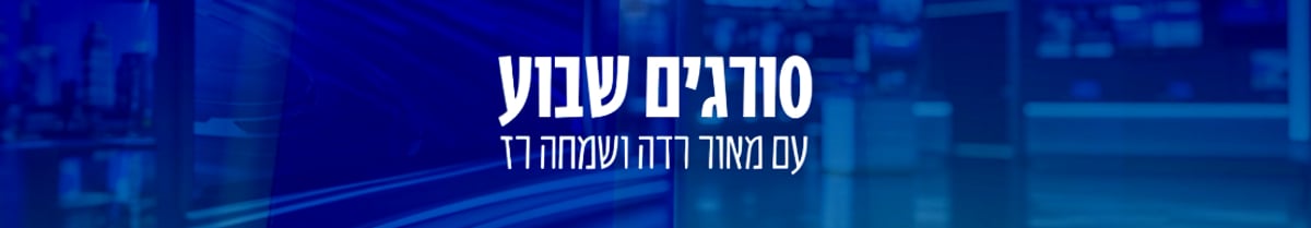 סורגים שבוע