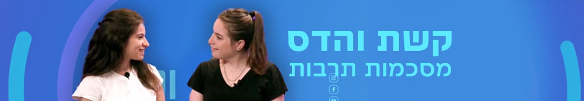 קשת והדס מסכמות תרבות