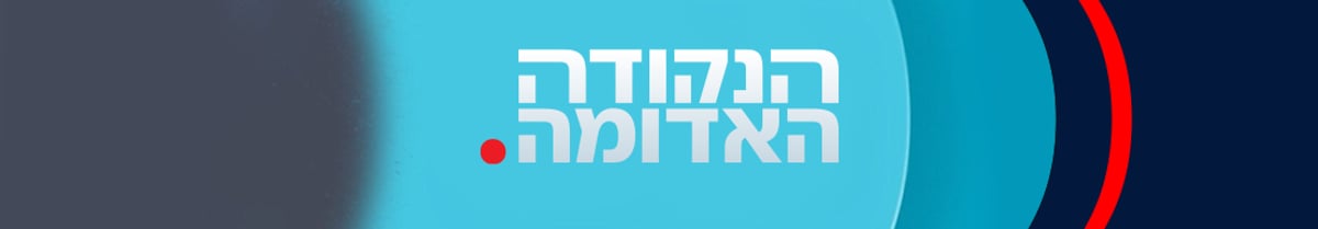 הנקודה האדומה