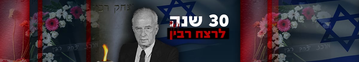 30 שנה לרצח רבין
