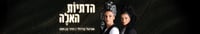 הדתיות האלה על פירוק משפחה