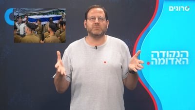 הנקודה האדומה: הלנצח תאכל חרב או שמשהו ישתנה?