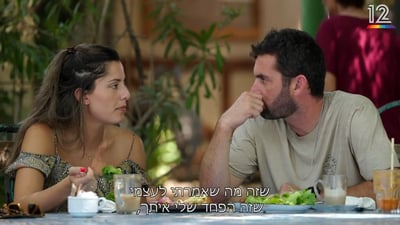 "זה הפחד שלי": השיחה החשופה של נטע ואביתר מחתונמי