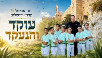 לכבוד החג: פרחי ירושלים מחדשים את 'עוקד והנעקד' 
