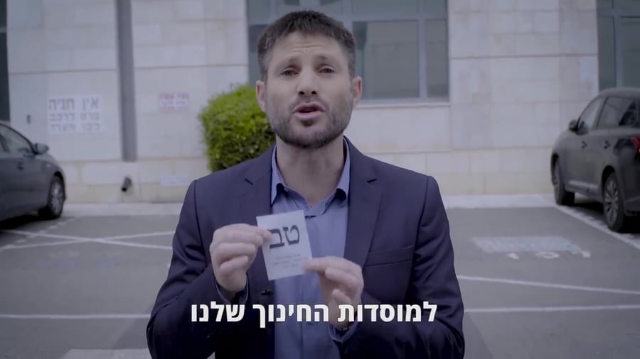 סמוטריץ בחירות