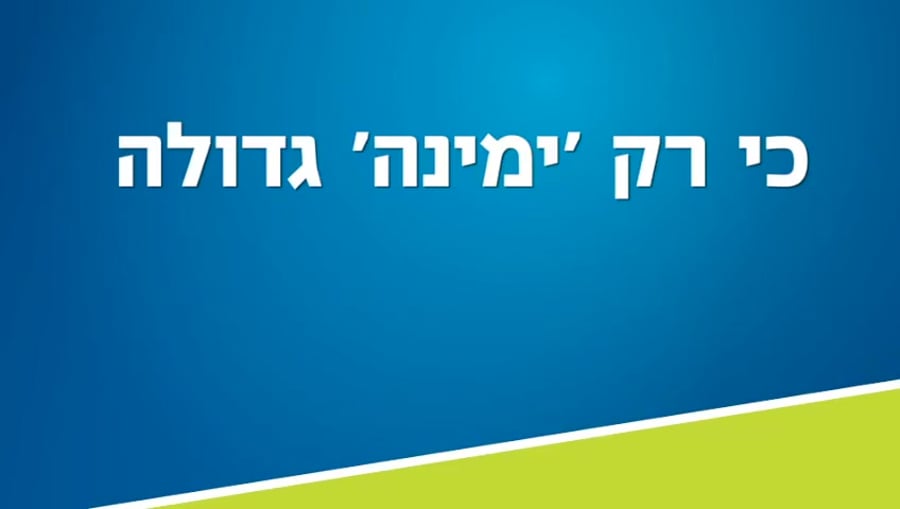 נתניהו ימינה