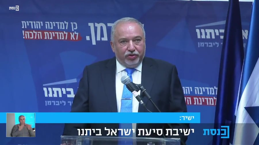 ליברמן צילום ערוץ כנסת