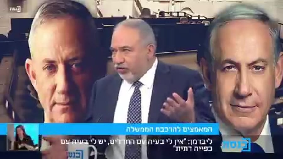 ליברמן ערוץ הכנס ממשלת ימין
