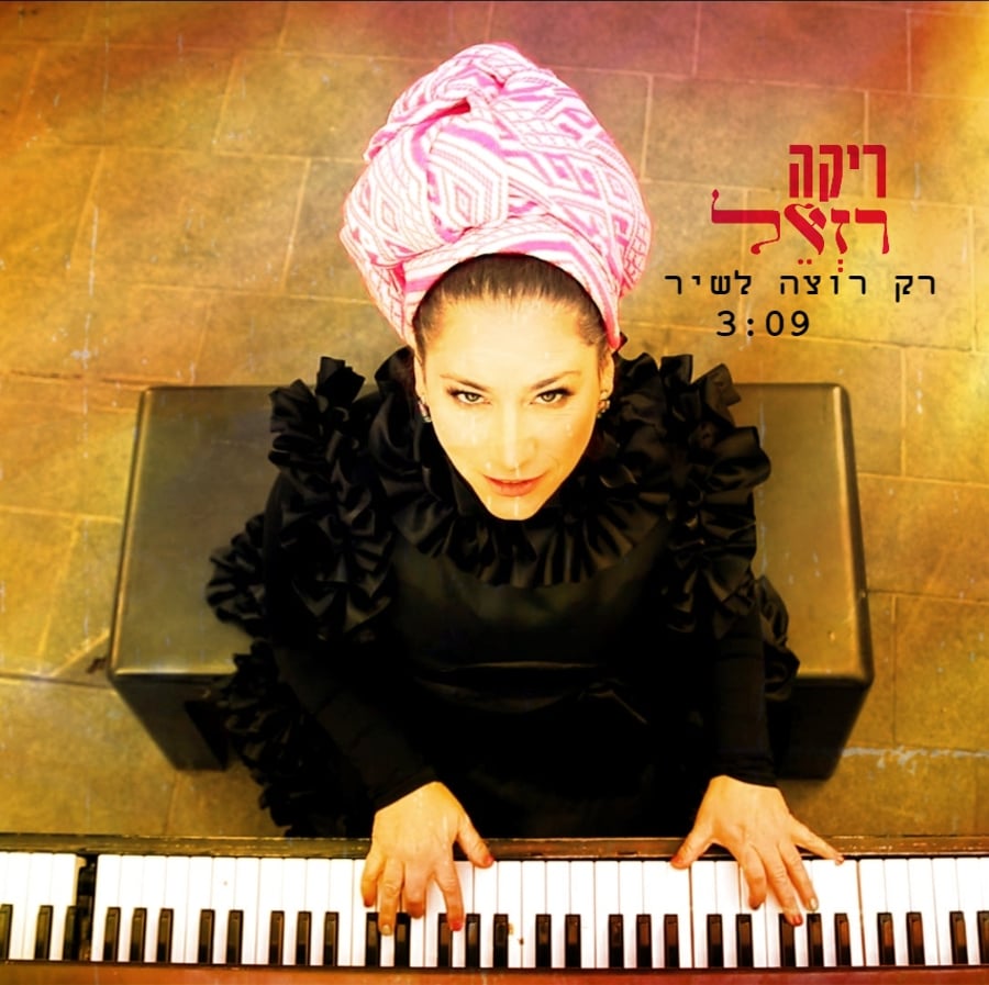 ריקה רזאל ביצוע 19.1