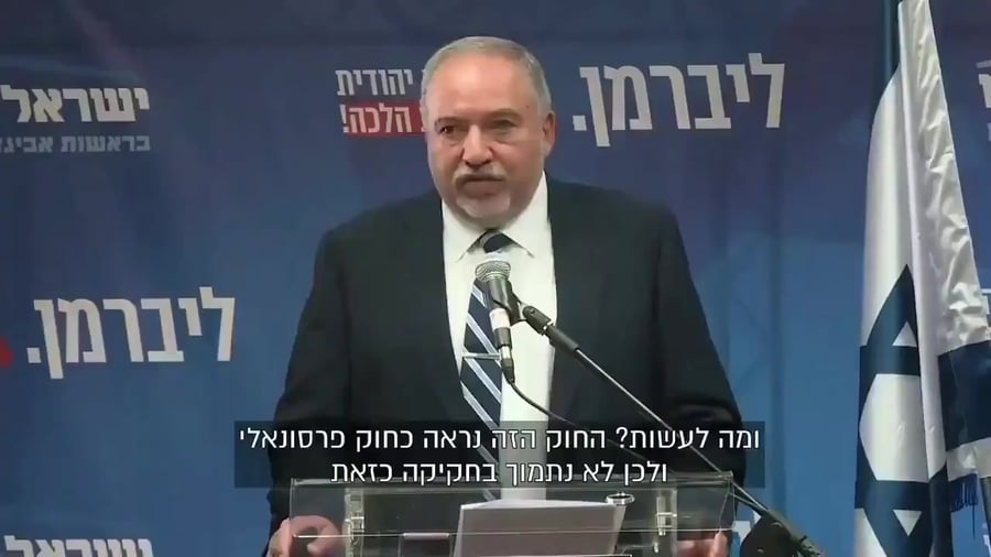 ליברמן חוק נגד נתניהו